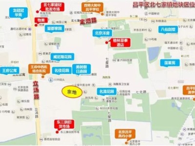 太平洋搅拌站为北七家镇003、CP07-0204-0001地块项目供应北京混凝土