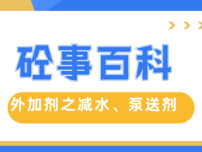 《砼事百科》带你趣看砼世界—外加剂之减水、泵送剂